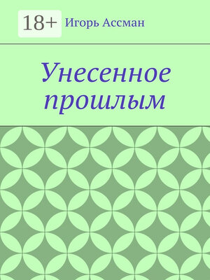 cover image of Унесенное прошлым
